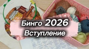 СП "Бинго 2026" Вступление