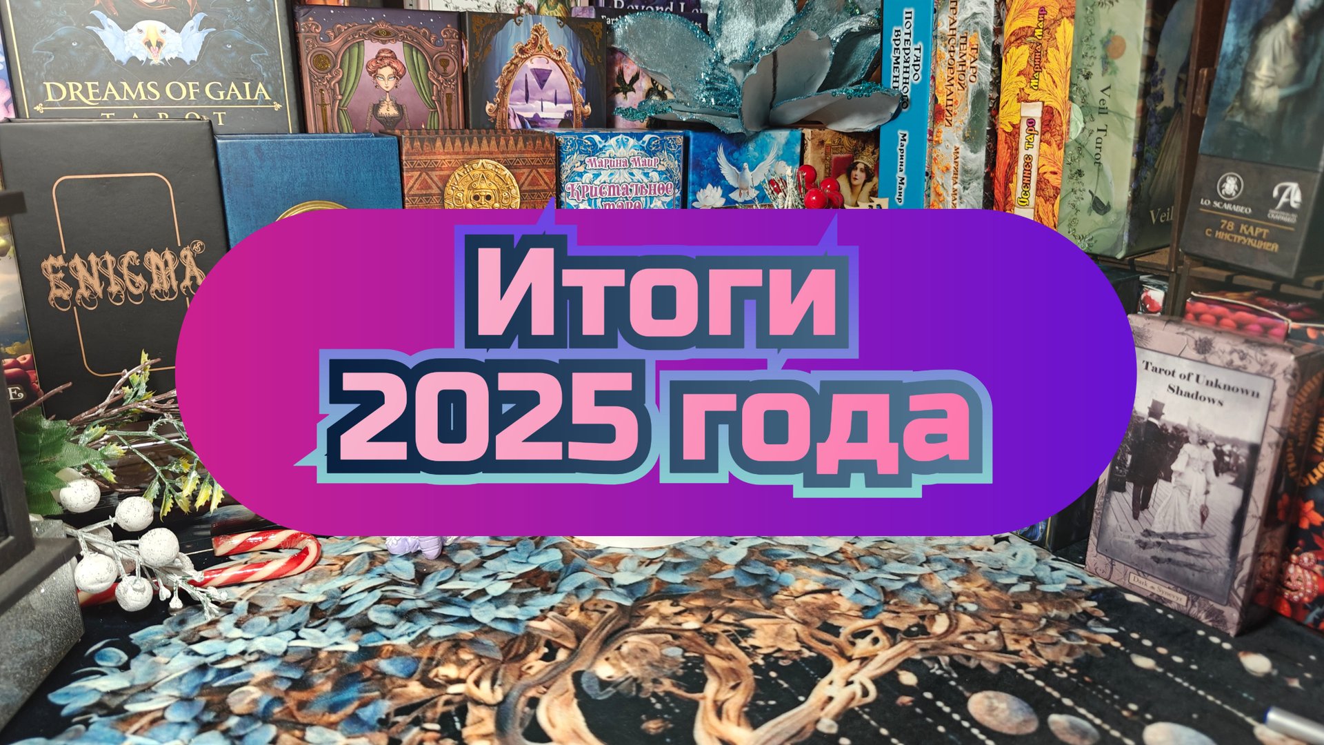 Мои покупки в 2025 году, итоги года. смотреть онлайн