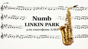 🎷 Саксофон АЛЬТ — Numb (Linkin Park) | Ноты для саксофона