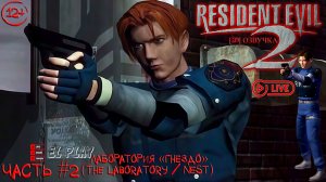 Resident Evil 2: Classic REbirth 1998 ЧАСТЬ #2 Лаборатория «Гнездо» (The Laboratory / NEST)