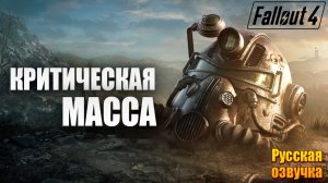КРИТИЧЕСКАЯ МАССА | Русская Озвучка | Fallout 4 Anniversary Edition / Фоллаут 4 | #60