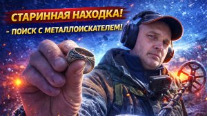 МЕТАЛЛОИСКАТЕЛЬ НЕ ПОДВЁЛ! Реальная находка серебра 🔥