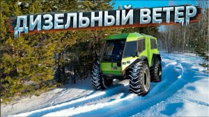 Обзор На Дизельный Ветер