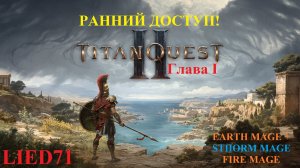 Titan Quest II, серия 5. Маг огня, Дизепилогос и храм мойр пройден, 2 глава,маяк,могильники,зачистка