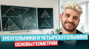 Основы геометрии. Треугольники и четырехугольники | Дядя Артём
