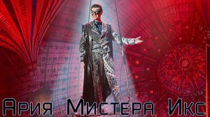 Ария Мистера Икс