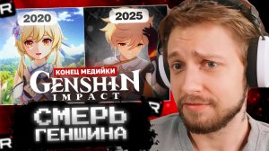 СТИНТ СМОТРИТ: СМЕРТЬ ГЕНШИН МЕДИА