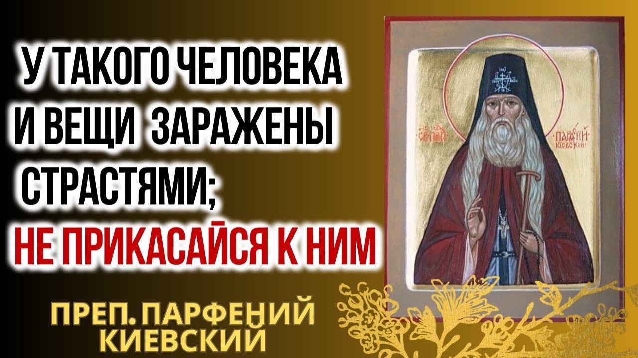 Не должно Рассказывать другим о своих Делах...Парфений Киевский