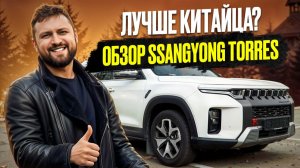 ЛУЧШЕ КИТАЙЦА? ОБЗОР SSANGYONG TORRES\KGM TORRES  ССАНГЙОНГ ТОРРЕС\КЕЙДЖИЭМ ТОРРЕС