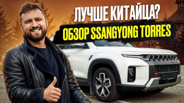 ЛУЧШЕ КИТАЙЦА? ОБЗОР SSANGYONG TORRES\KGM TORRES ССАНГЙОНГ ТОРРЕС\КЕЙДЖИЭМ ТОРРЕС