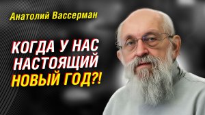 ВАССЕРМАН: КАК НАС “ПЕРЕПРОШИЛИ” КАЛЕНДАРЁМ. ПОЧЕМУ ИНОПЛАНЕТЯНЕ НЕ ПРИЛЕТЯТ