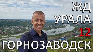 Весь Урал пешком по ЖД | часть 12 | Горнозаводск | по рельсам от степей до океана