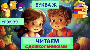 ЧИТАЕМ С ДОШКОЛЬНИКАМИ |УРОК 39|БУКВА Ж