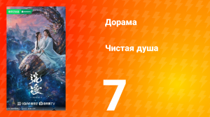 Чистая душа 7 серия