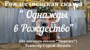 Рождественская сказка "Однажды в Рождество"