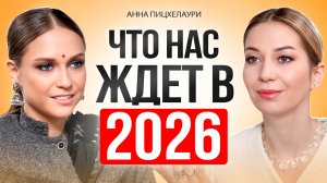 Астрологический прогноз: Как подготовиться к Новому году и что ждет нас в 2026г?
