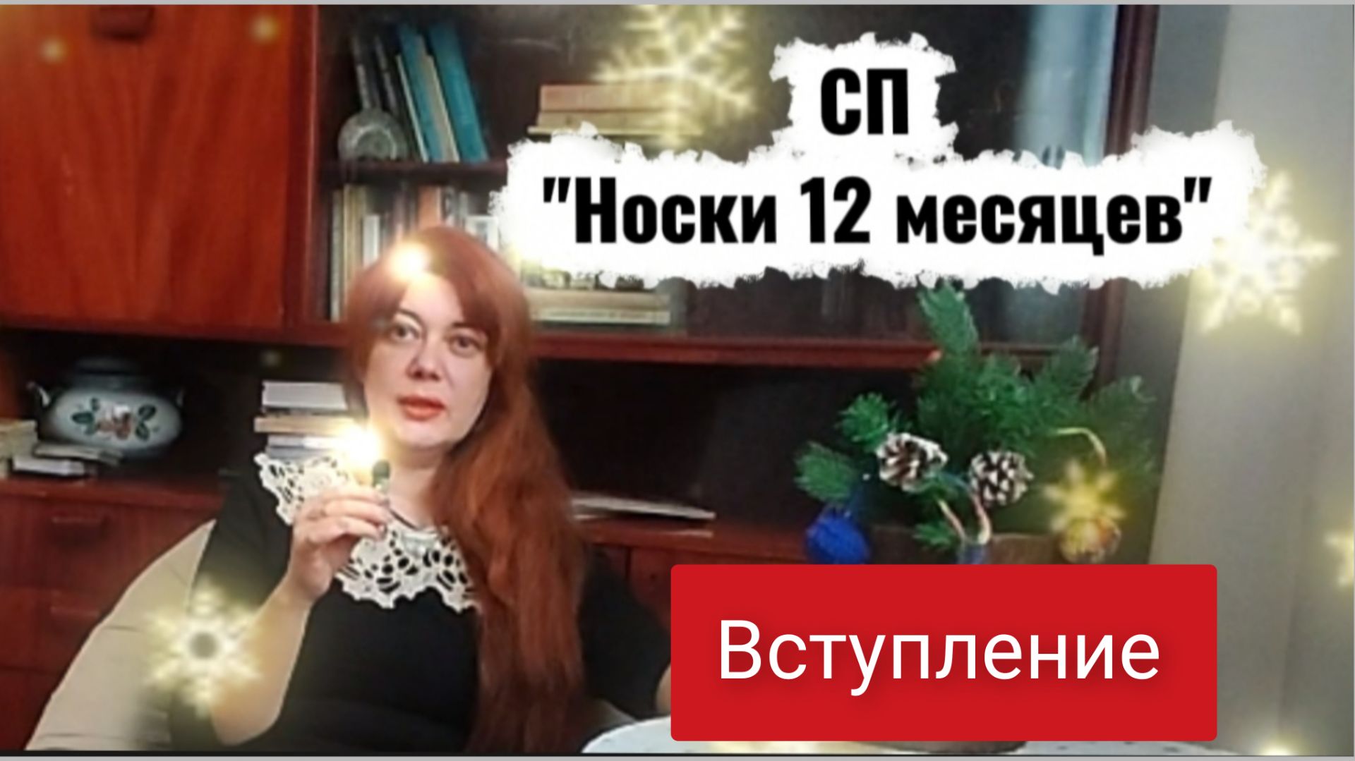 СП "НОСКИ 12 МЕСЯЦЕВ" с МАРИНОЙ СИВОХИНОЙ. канал "ГДЕ ЖИВУ, ТАМ И ВЯЖУ" смотреть онлайн