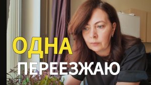 Новый этап в жизни/ через неделю переезжаю