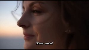 Песня Живи, люби!