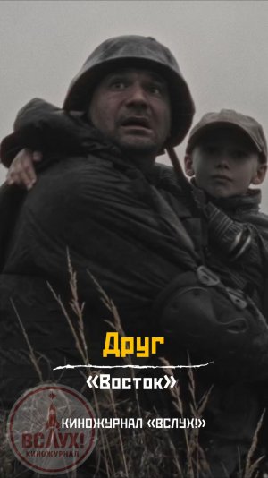 Друг. «Восток». Киножурнал «Вслух!»