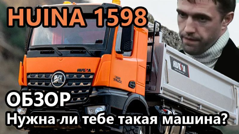 HUINA 1598 / Обзор смотреть онлайн