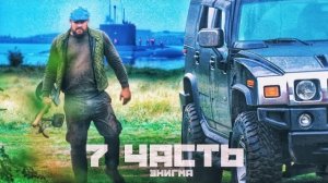 ОСТРОВ, ПОДВОДНЫЕ ЛОДКИ, ЭНИГМА! в погоне ЗА БОГАТСТВОМ-7 часть