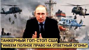 «Оставлять такое без жесткой реакции нельзя»:в России отреагировали на захват нашего танкера Штатами