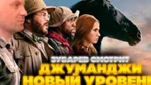 ЗУБАРЕВ СМОТРИТ ДЖУМАНДЖИ 2 НОВЫЙ УРОВЕНЬ  ЛУЧШЕЕ
