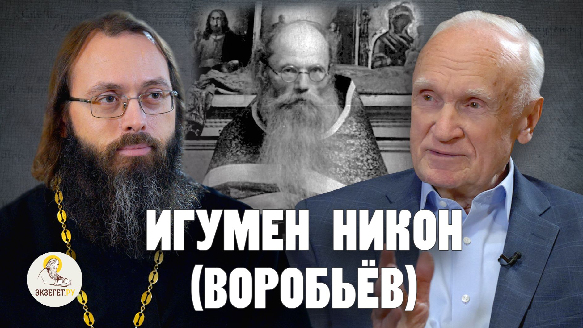 ИГУМЕН НИКОН (ВОРОБЬЕВ). Алексей Ильич Осипов, священник Валерий Духанин смотреть онлайн
