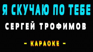 Караоке Сергей Трофимов - Я скучаю по тебе