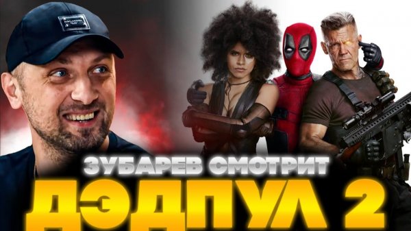 Зубарев смотрит "Дэдпул 2"
