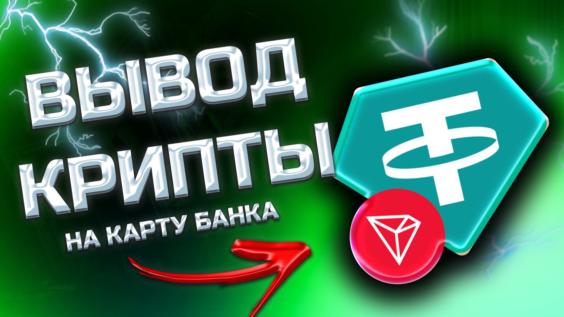 КАК ВЫВЕСТИ КРИПТУ в 2026
