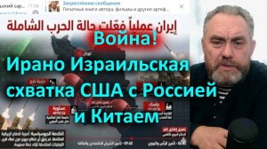 Война! Ирано Израильская  схватка США с Россией и Китаем