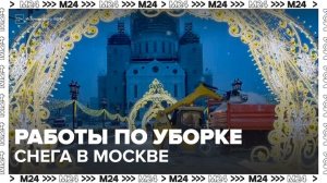 На улицах Москвы продолжаются работы по уборке снега - Москва 24