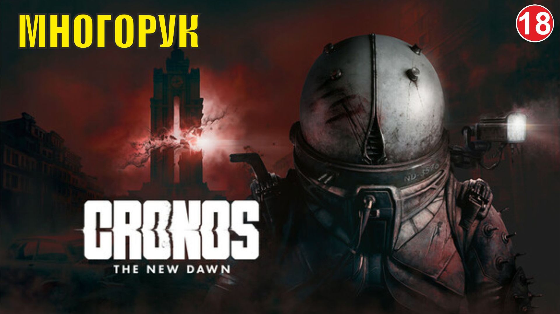 Cronos: The New Dawn - Многорук