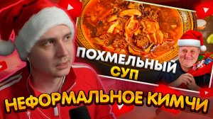 ДЖЕНТЛ ГУСЬ смотрит "ПОХМЕЛЬНЫЙ суп от ИЛЬИ ЛАЗЕРСОНА"