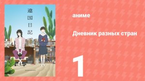 Дневник разных стран 1 серия (аниме-сериал, 2026)
