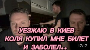 САМВЕЛ АДАМЯН, ЗАВТРА ЕДУ В КИЕВ, КОЛЯ КУПИЛ МНЕ БИЛЕТ И ЗАБОЛЕЛ, ЧТО ТЕПЕРЬ ДЕЛАТЬ..