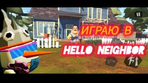 ИГРАЮ В Hello neighbor ПЕРВЫЙ РАЗ🤩