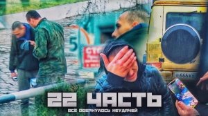 ПОСТАНОВА С АДВОКАТОМІ Патрона побрили и ОТПРАВЛЯЮТ НА ЗОНУ-22 ЧАСТЬ