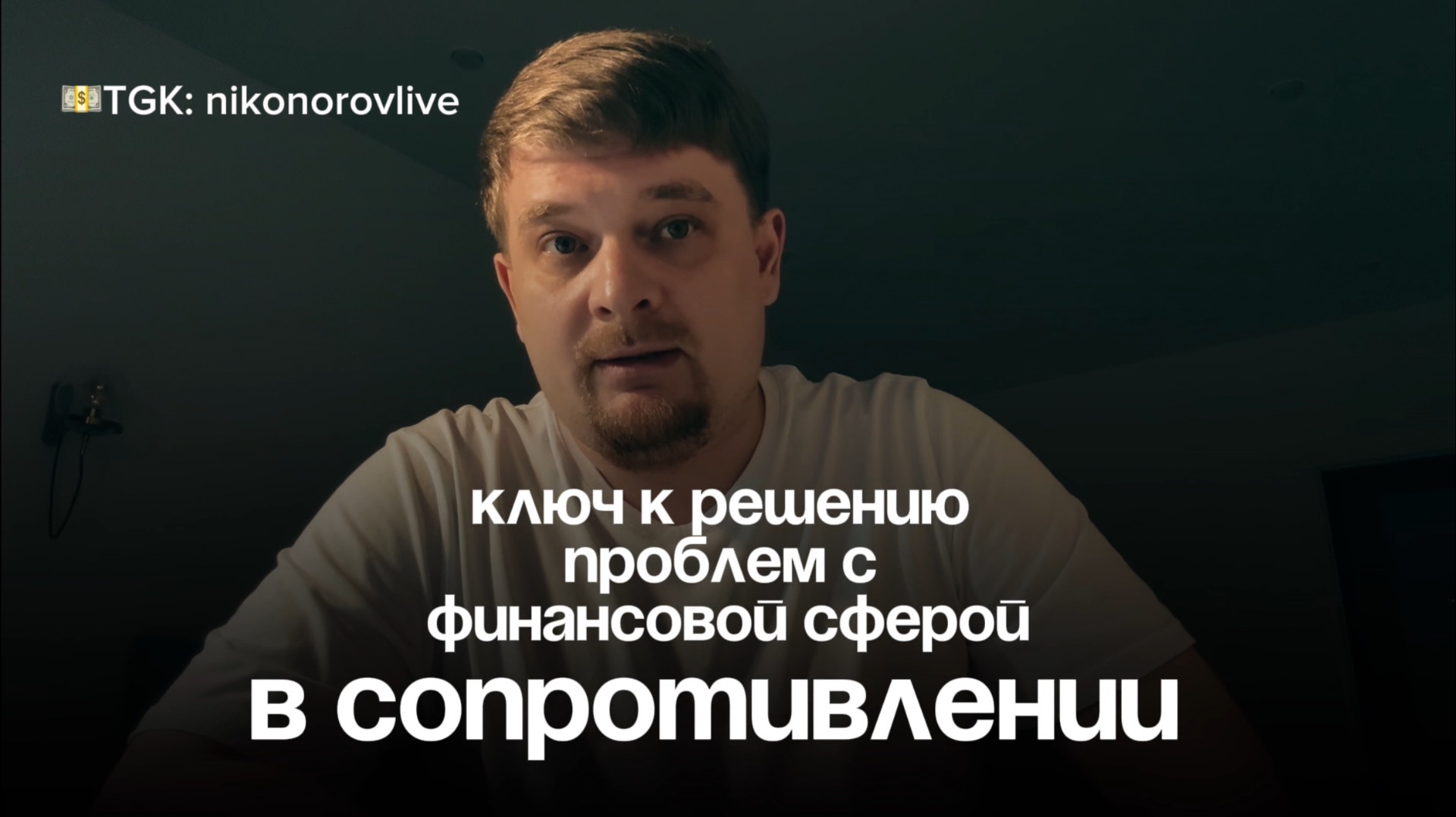 СОПРОТИВЛЕНИЕ ПРОБЛЕМАМ СОЗДАЕТ ИХ ЕЩЕ БОЛЬШЕ