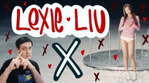 Честная реакция на Lexie Liu — X