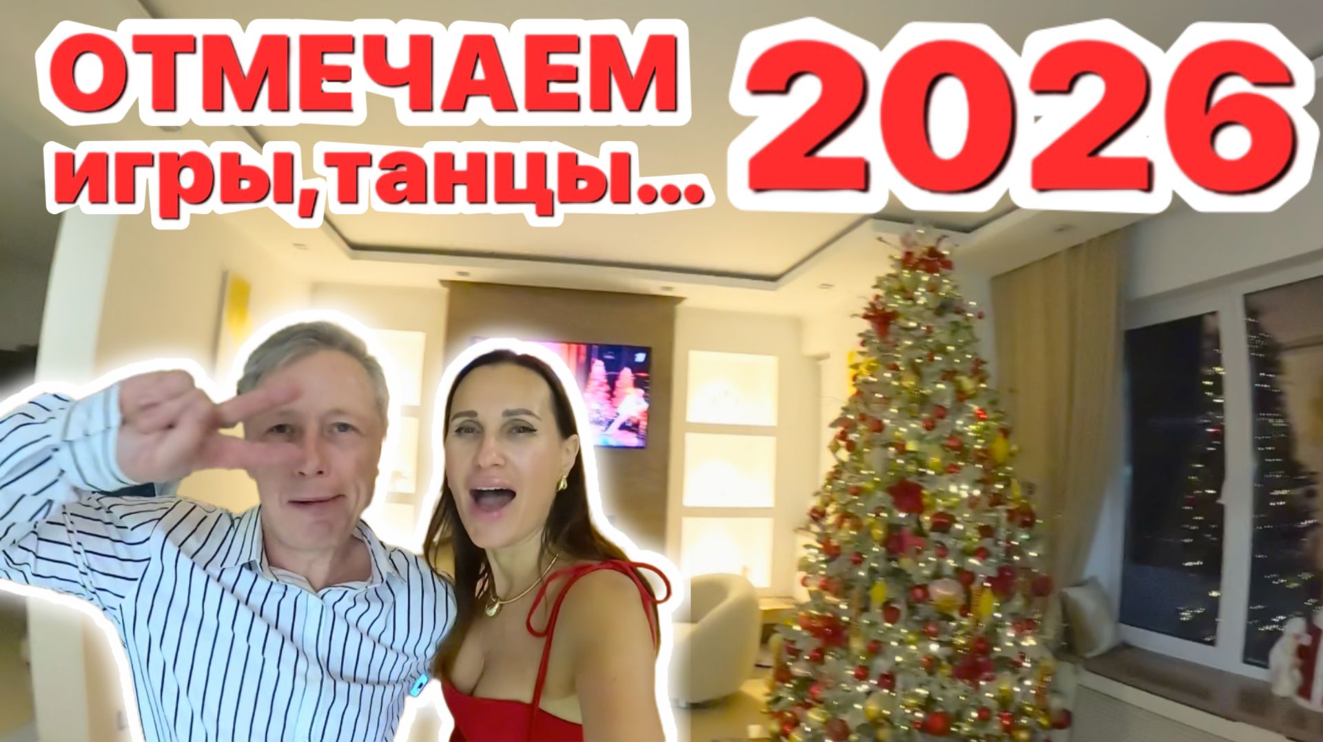 ОТМЕЧАЕМ 2026 ИГРЫ, ТАНЦЫ...