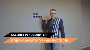 Отделка стен архитектурным текстилем в кабинете руководителя | Система "Тихие стены"
