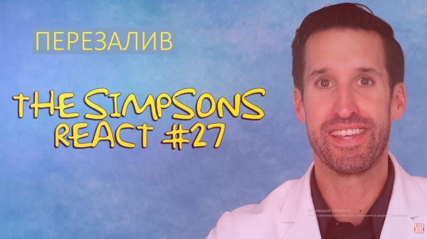 ВРАЧ смотрит смешные медицинские сцены из Симпсоны #27 ПЕРЕЗАЛИВ С ЮТУБ КАНАЛА DOCTOR ER