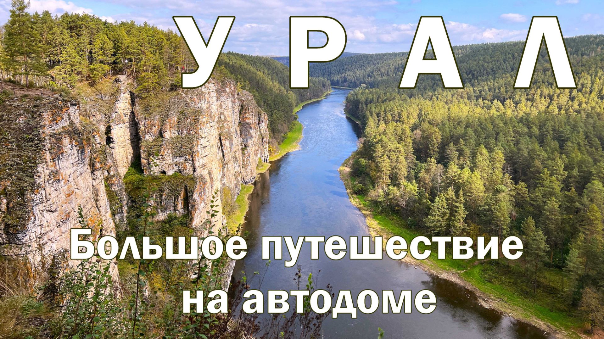 Готовый автомаршрут на Урал - 16 городов, Таганай, Айские притесы, ледяные пещеры и тропа Бажова.