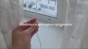 Готовимся к новому 2026 году/ АСМР уборка/ Покупки