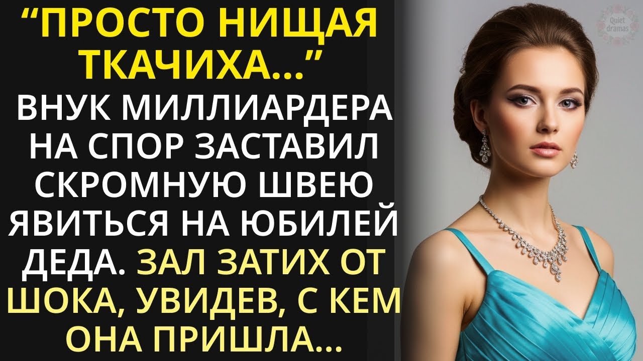 Шутки ради внук миллиардера заставил скромную швею явиться на юбилей деда. Увидев её зал затих смотреть онлайн