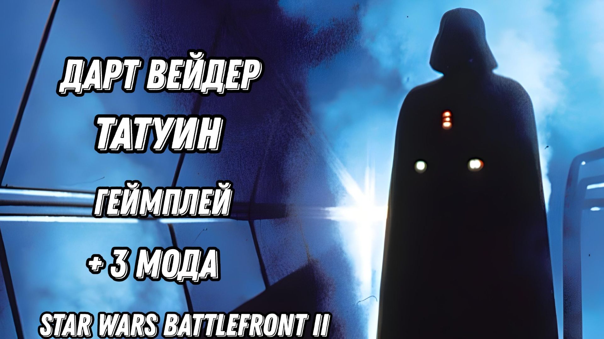 Star Wars Battlefront II геймплей на русском смотреть онлайн