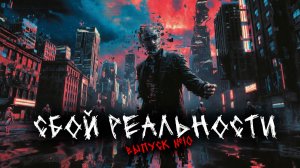 СБОЙ РЕАЛЬНОСТИ (МАТРИЦЫ) (5в1) ВЫПУСК №10